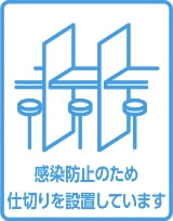 感染症防止のため仕切りを設置しています