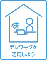 テレワークを活用しよう