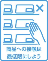 商品への接触は最低限にしよう