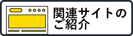 関連サイトのご紹介