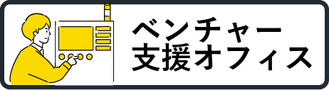 ベンチャー支援オフィス