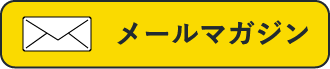 メルマガ購読